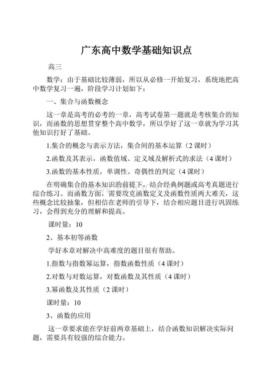 广东高中数学基础知识点.docx