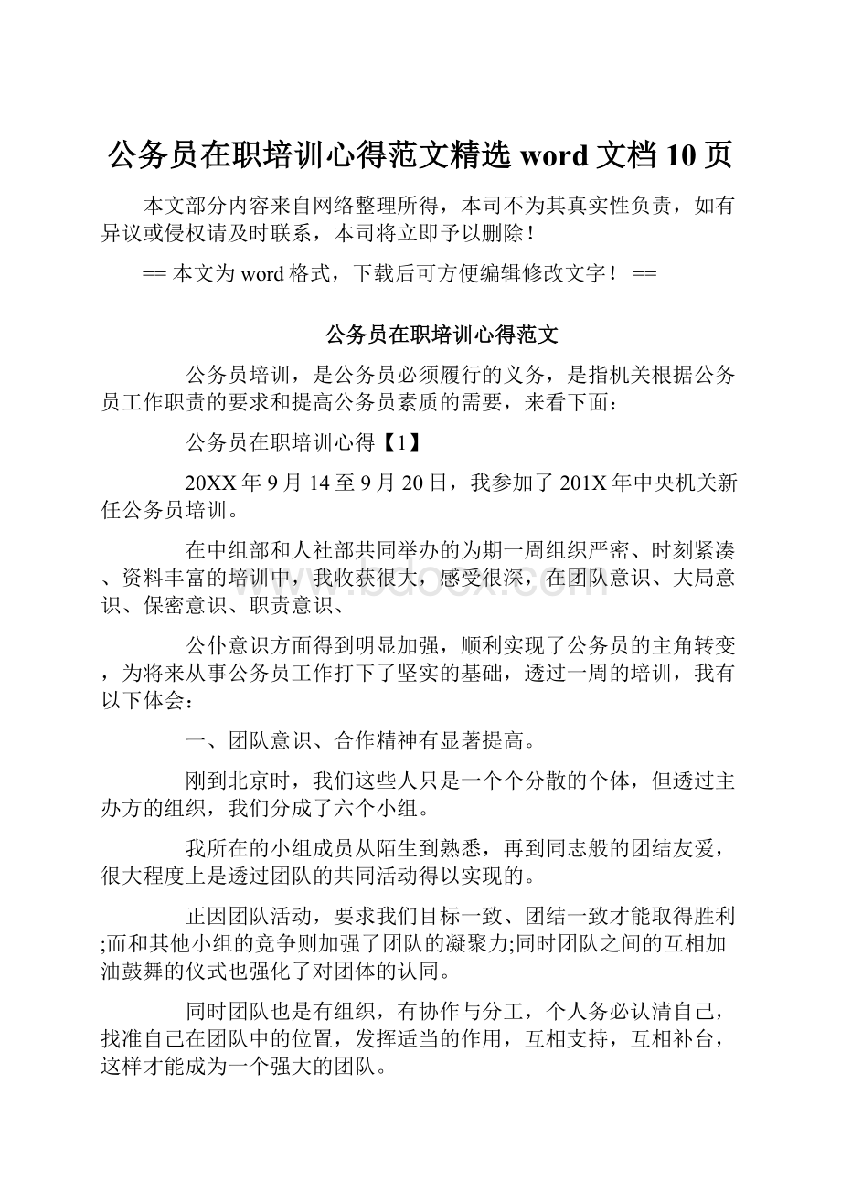 公务员在职培训心得范文精选word文档 10页.docx