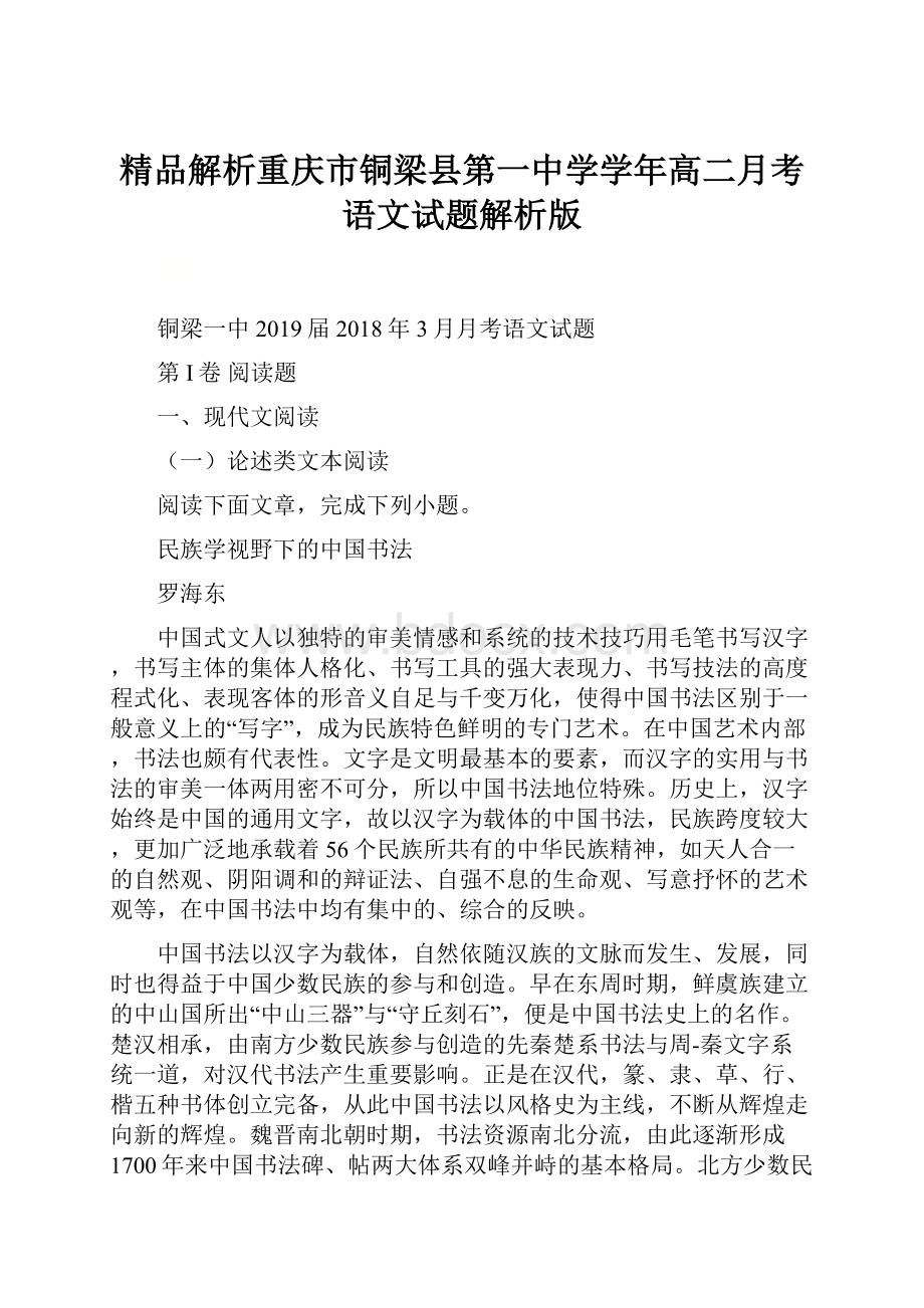 精品解析重庆市铜梁县第一中学学年高二月考语文试题解析版.docx