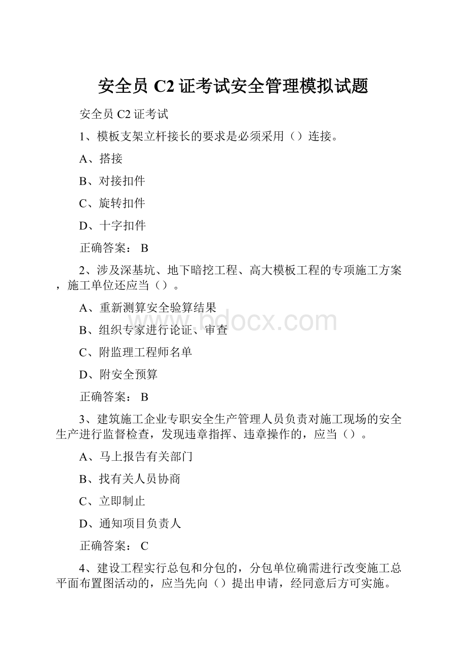 安全员C2证考试安全管理模拟试题.docx