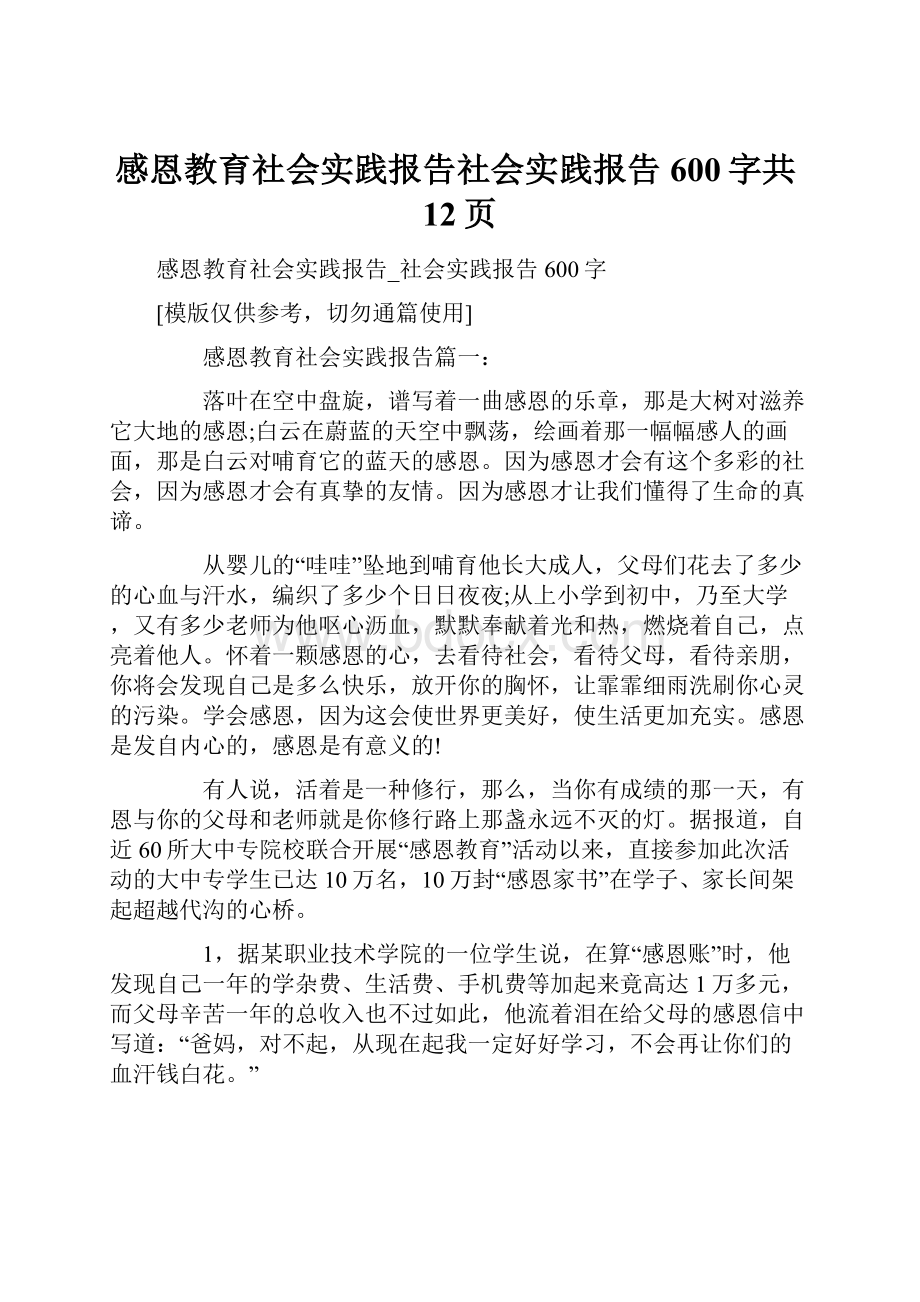 感恩教育社会实践报告社会实践报告600字共12页.docx_第1页