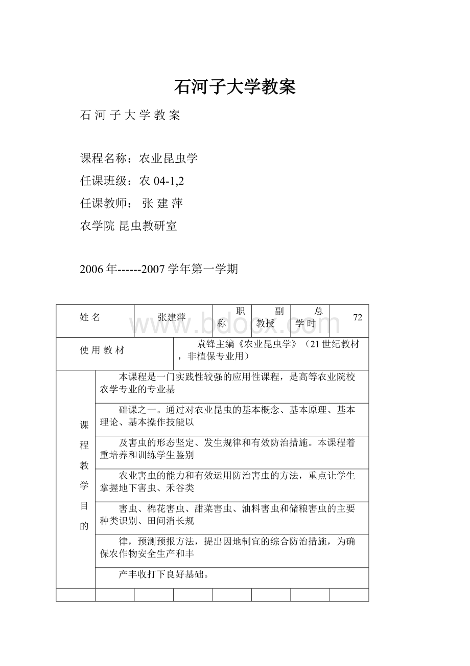 石河子大学教案.docx