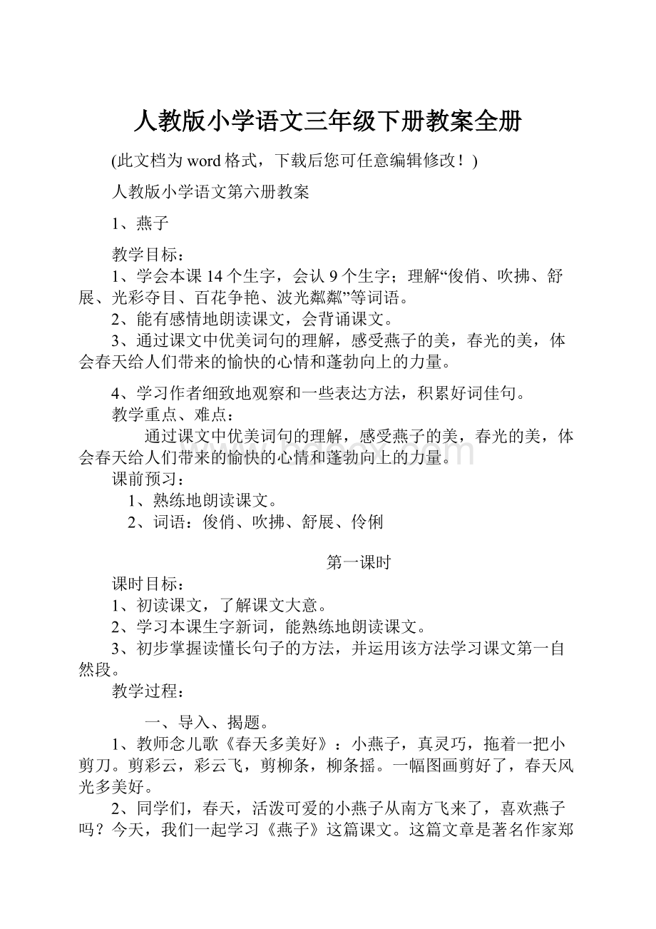 人教版小学语文三年级下册教案全册.docx