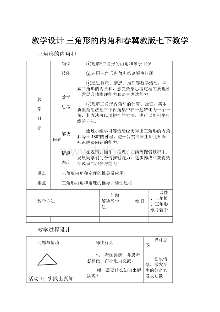 教学设计 三角形的内角和春冀教版七下数学.docx