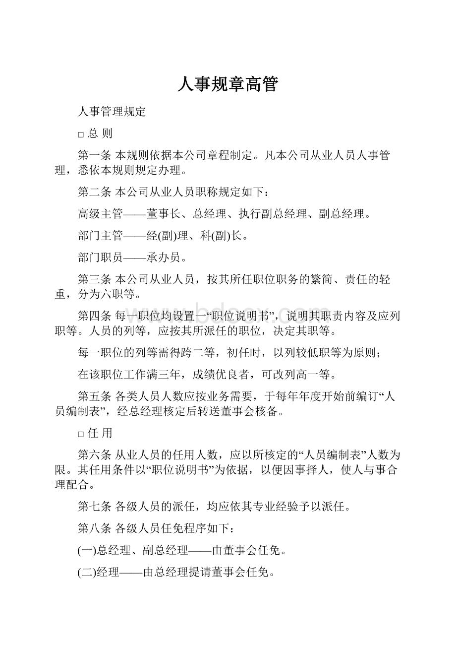 人事规章高管.docx