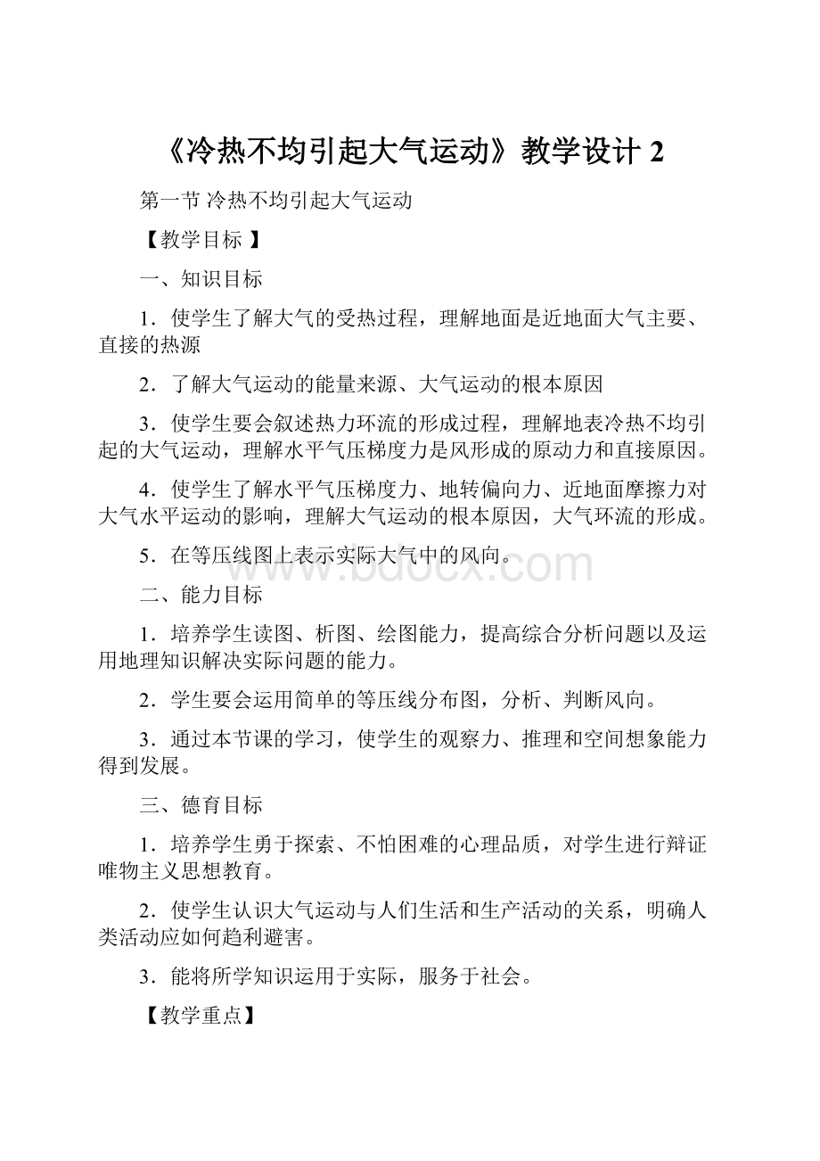 《冷热不均引起大气运动》教学设计2.docx_第1页