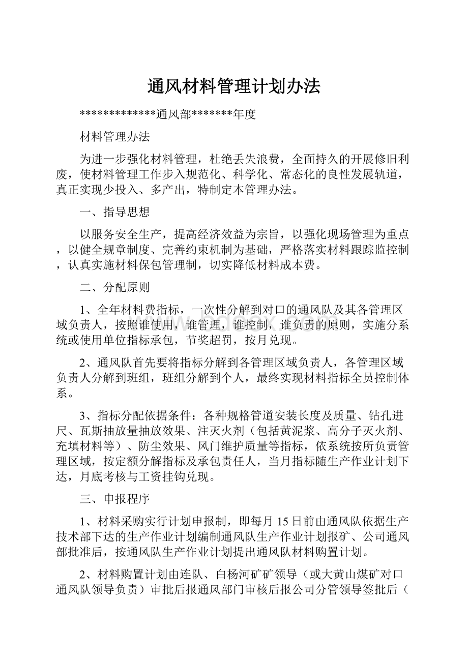 通风材料管理计划办法.docx