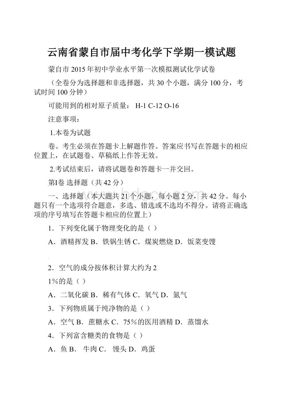 云南省蒙自市届中考化学下学期一模试题.docx