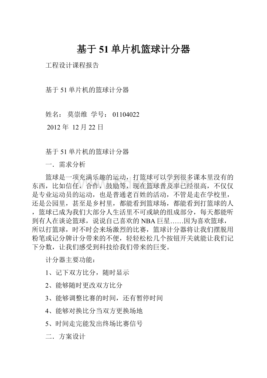 基于51单片机篮球计分器.docx_第1页