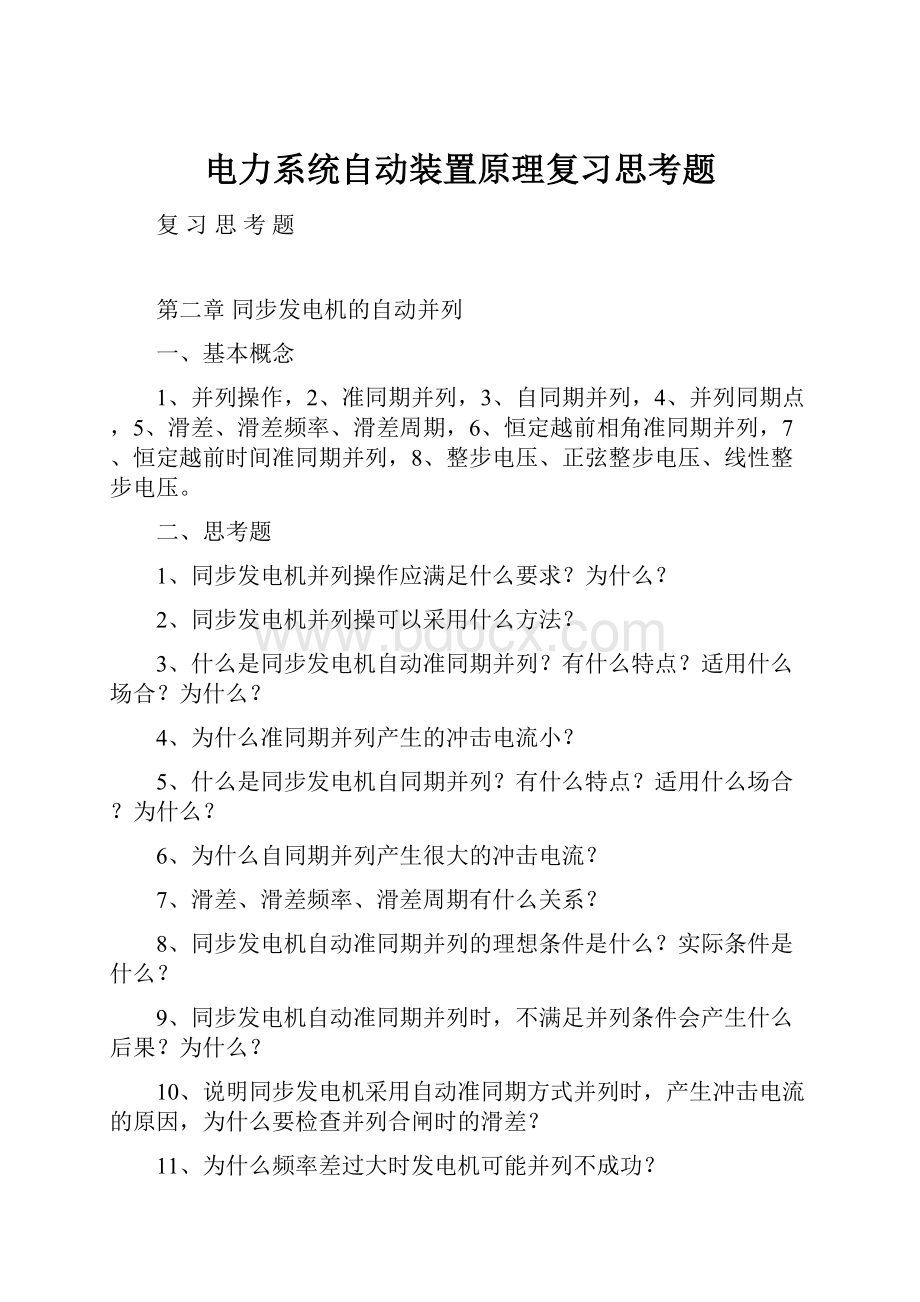 电力系统自动装置原理复习思考题.docx_第1页