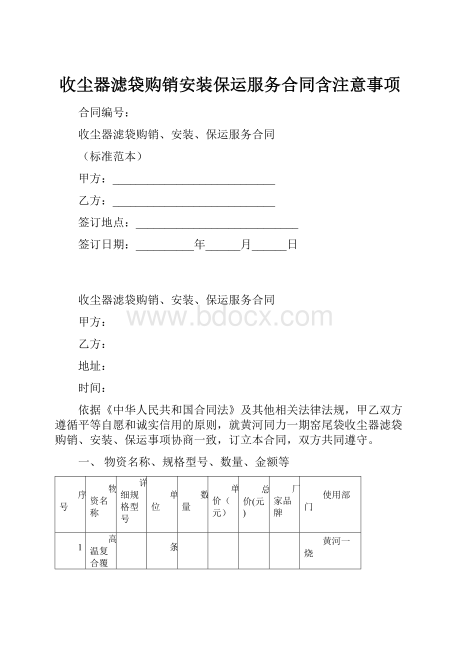 收尘器滤袋购销安装保运服务合同含注意事项.docx