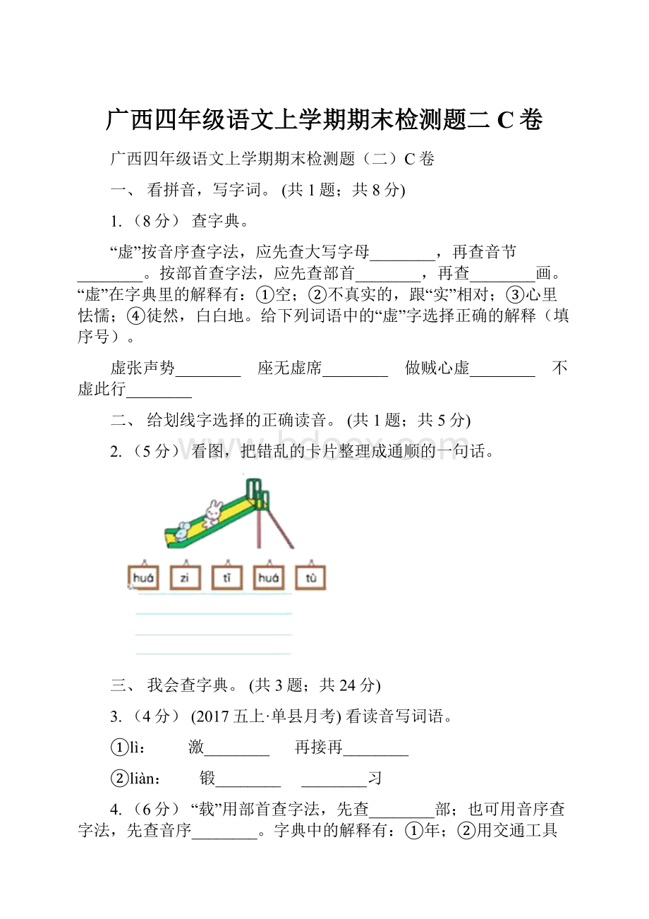 广西四年级语文上学期期末检测题二C卷.docx_第1页