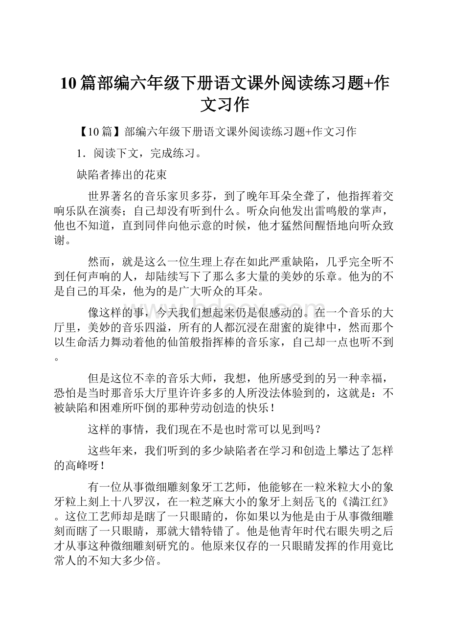 10篇部编六年级下册语文课外阅读练习题+作文习作.docx