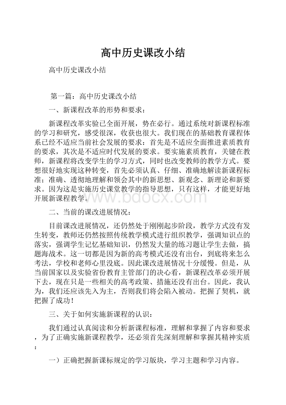 高中历史课改小结.docx_第1页