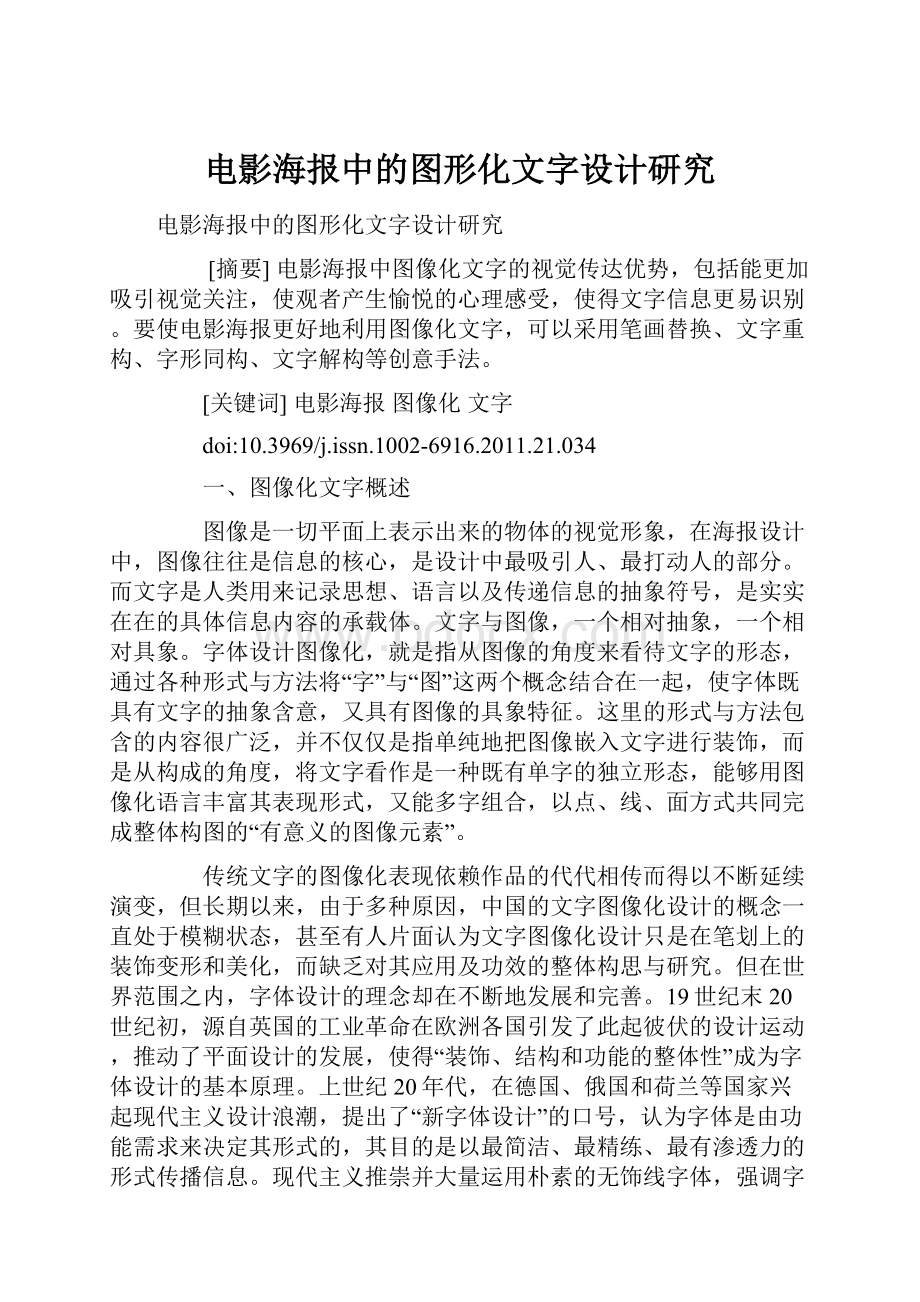 电影海报中的图形化文字设计研究.docx_第1页