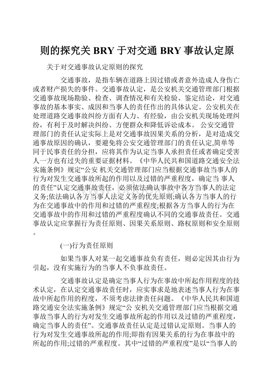 则的探究关BRY于对交通BRY事故认定原.docx