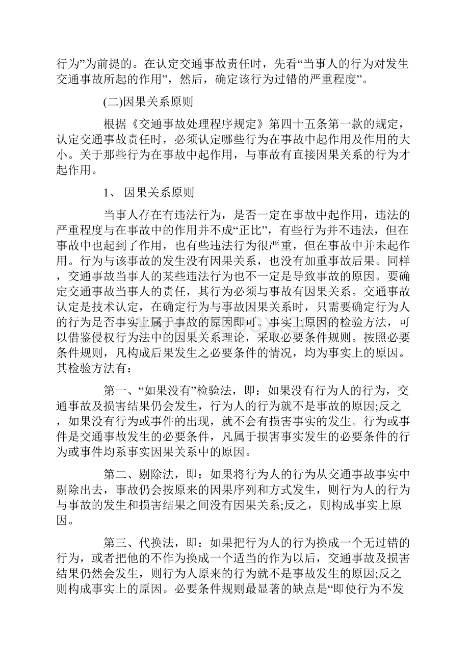 则的探究关BRY于对交通BRY事故认定原.docx_第2页