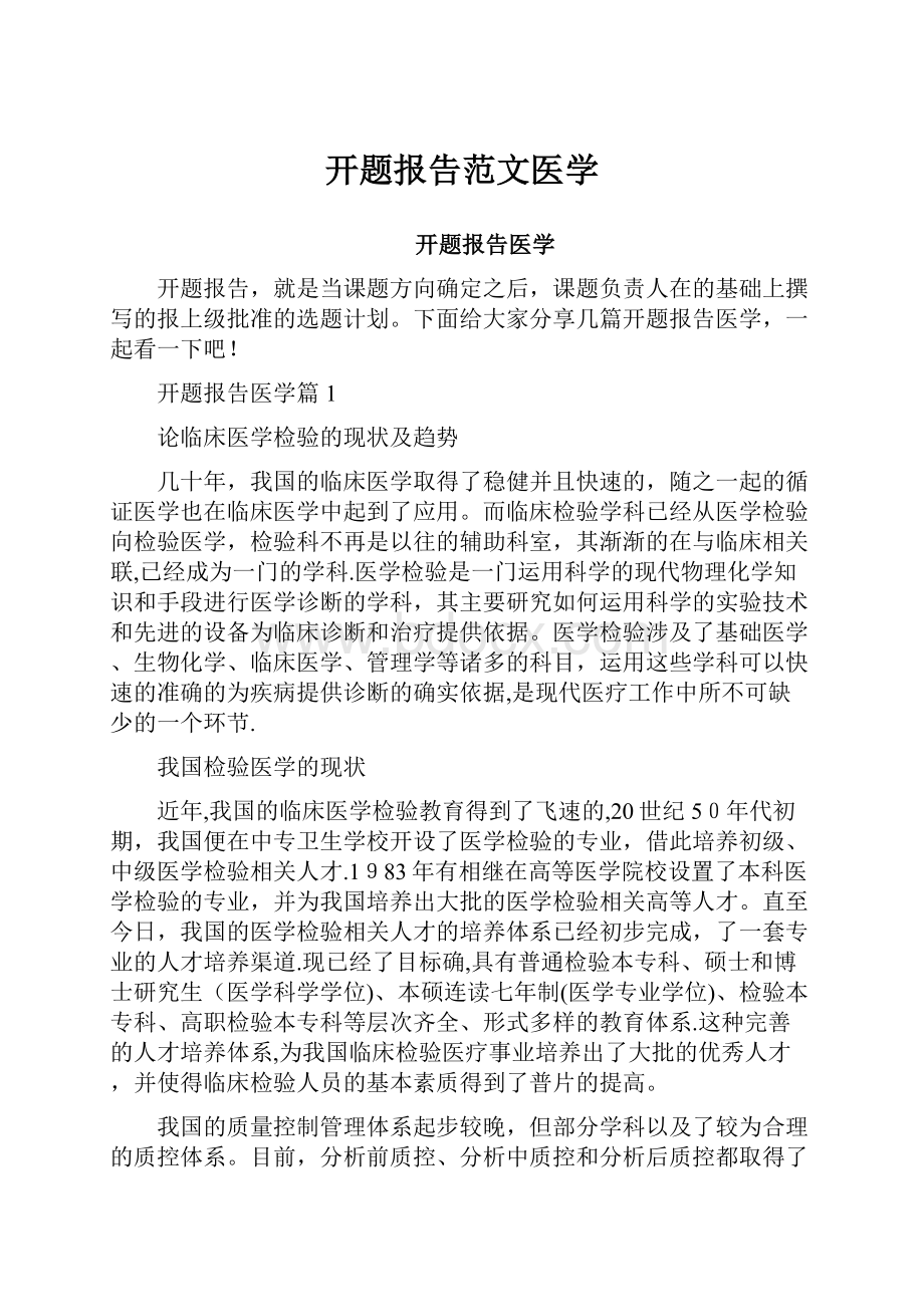 开题报告范文医学.docx_第1页