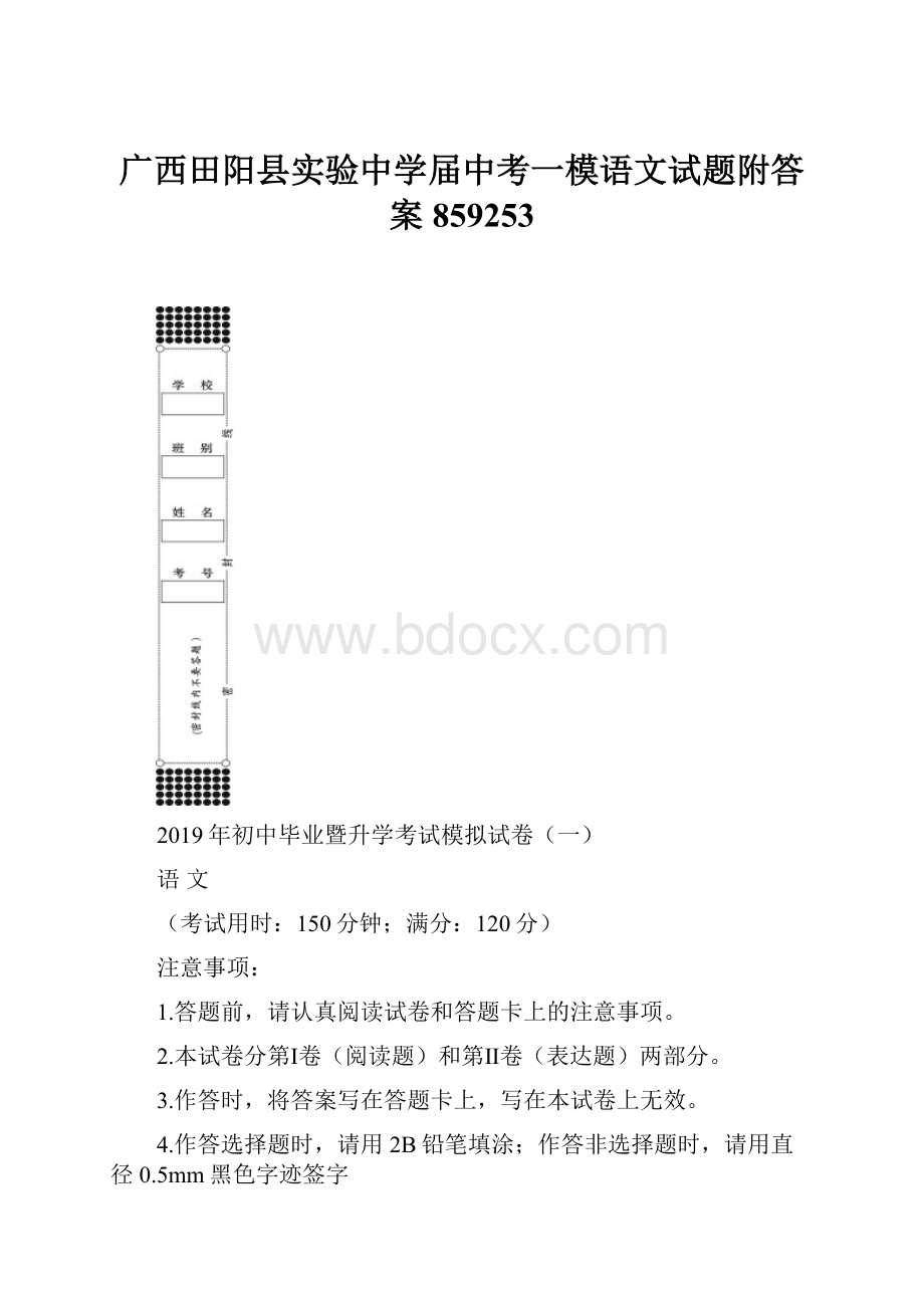 广西田阳县实验中学届中考一模语文试题附答案859253.docx