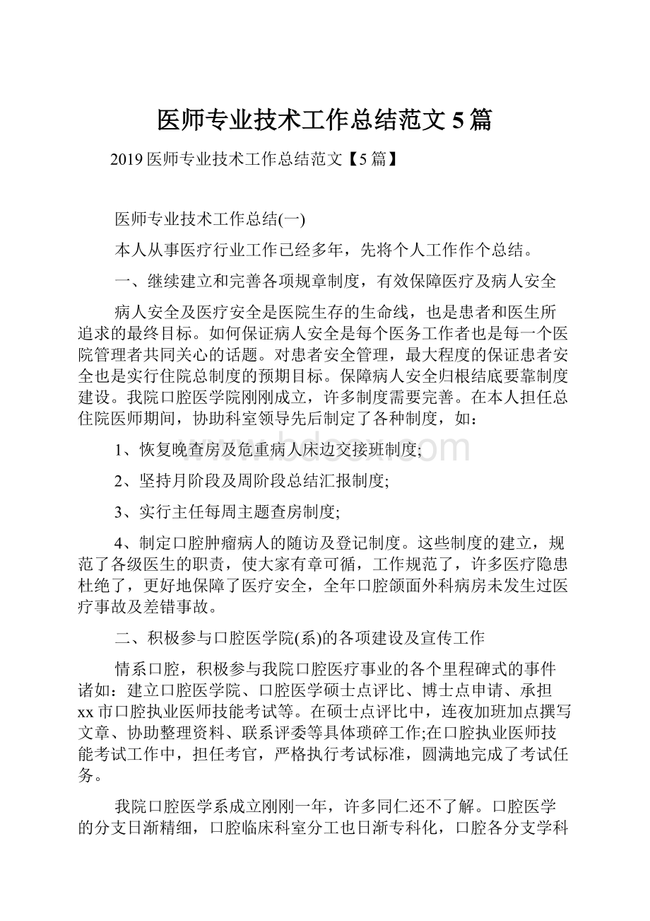 医师专业技术工作总结范文5篇.docx_第1页