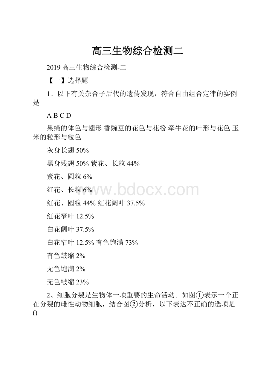 高三生物综合检测二.docx_第1页