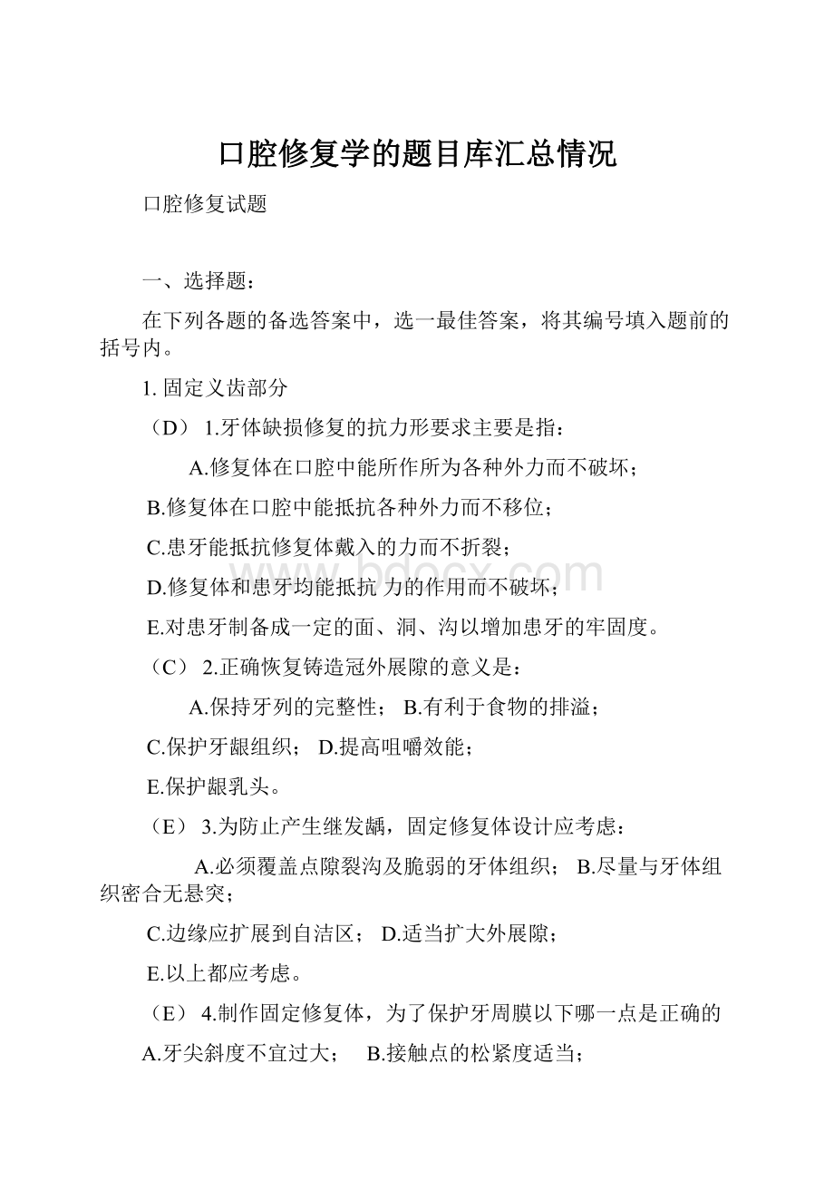 口腔修复学的题目库汇总情况.docx