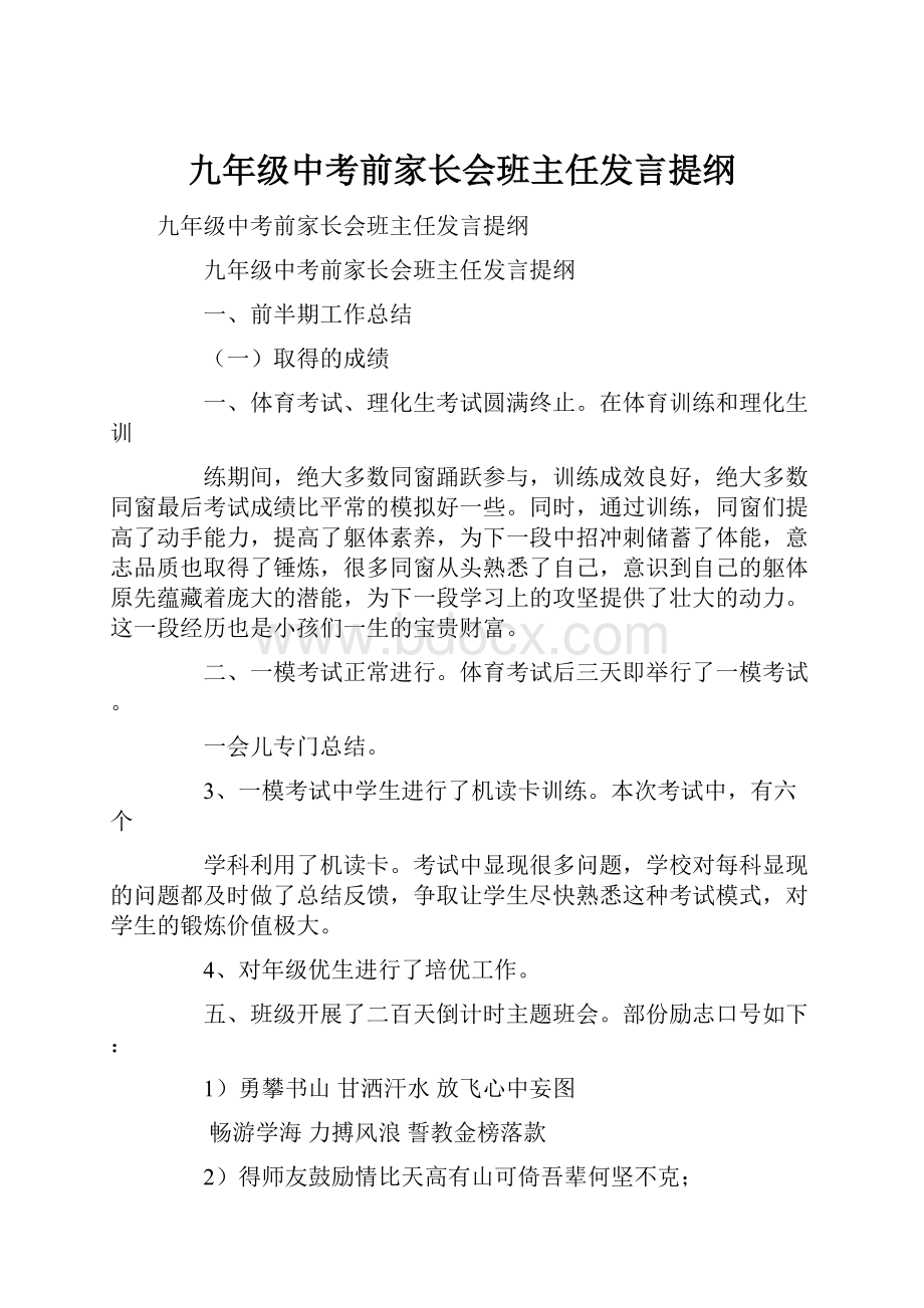 九年级中考前家长会班主任发言提纲.docx_第1页