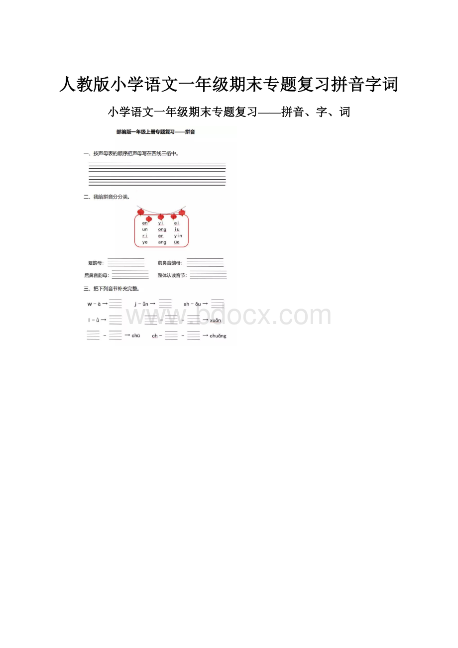 人教版小学语文一年级期末专题复习拼音字词.docx_第1页