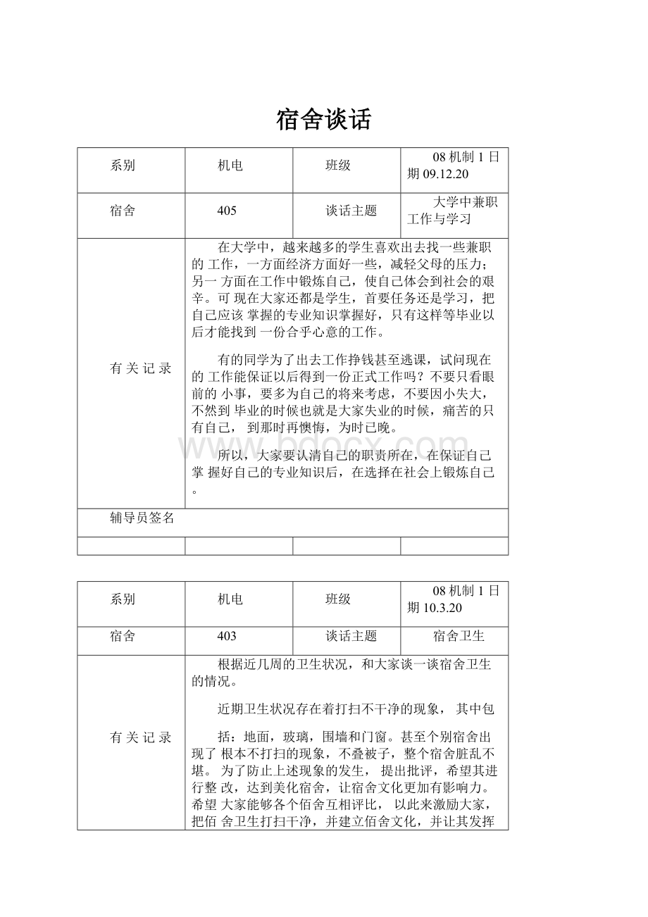 宿舍谈话.docx_第1页