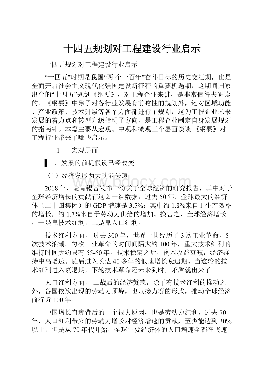 十四五规划对工程建设行业启示.docx