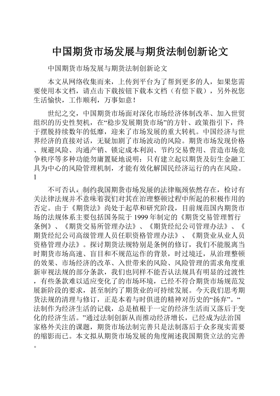 中国期货市场发展与期货法制创新论文.docx_第1页