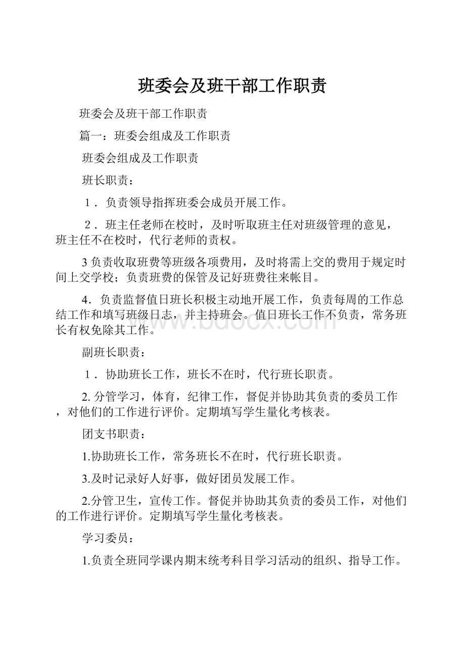 班委会及班干部工作职责.docx_第1页