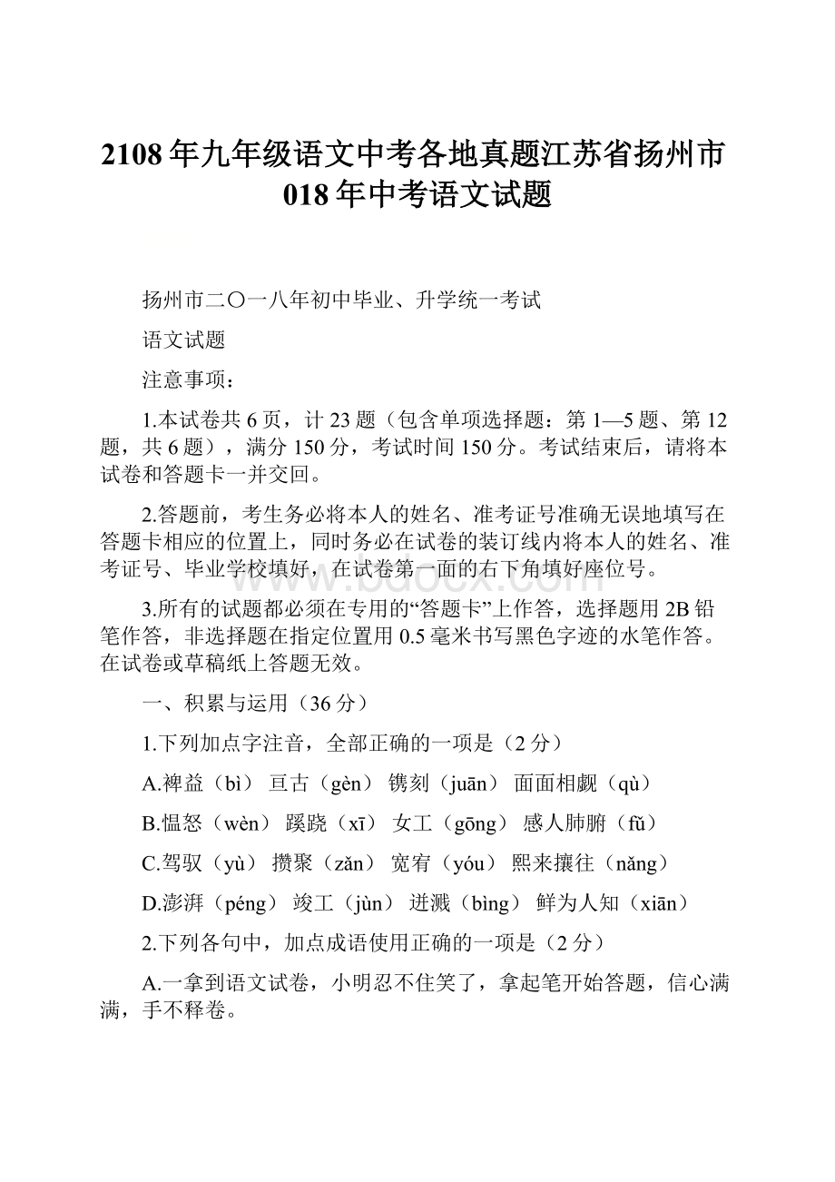 2108年九年级语文中考各地真题江苏省扬州市018年中考语文试题.docx