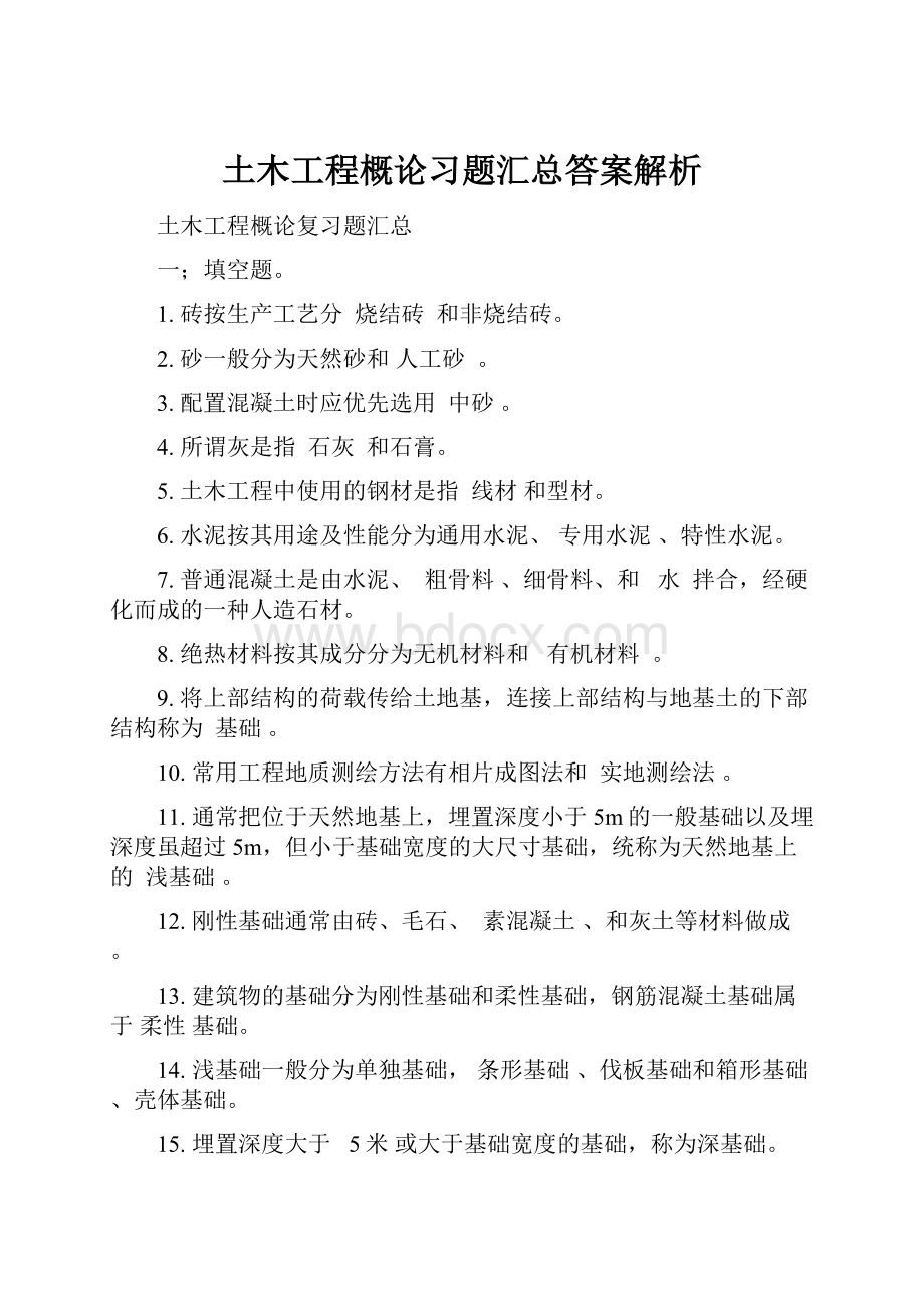 土木工程概论习题汇总答案解析.docx