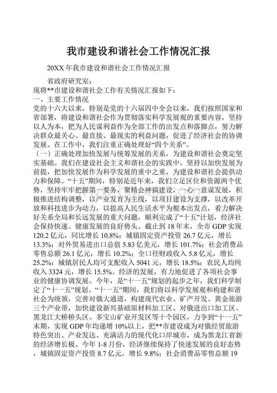 我市建设和谐社会工作情况汇报.docx