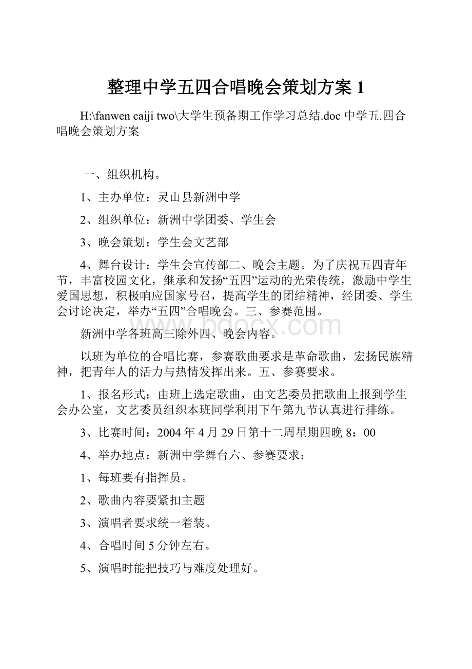 整理中学五四合唱晚会策划方案1.docx