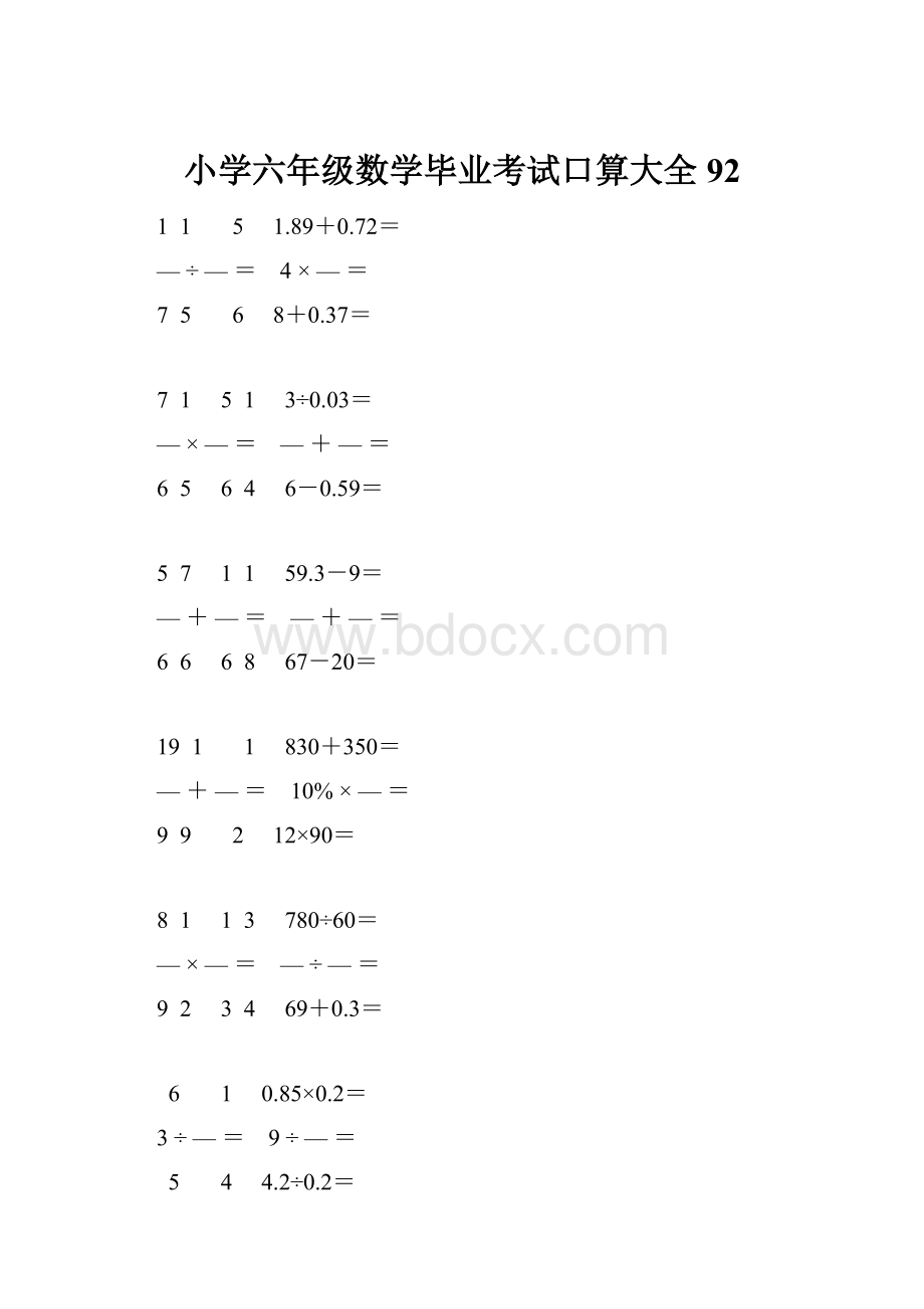 小学六年级数学毕业考试口算大全 92.docx