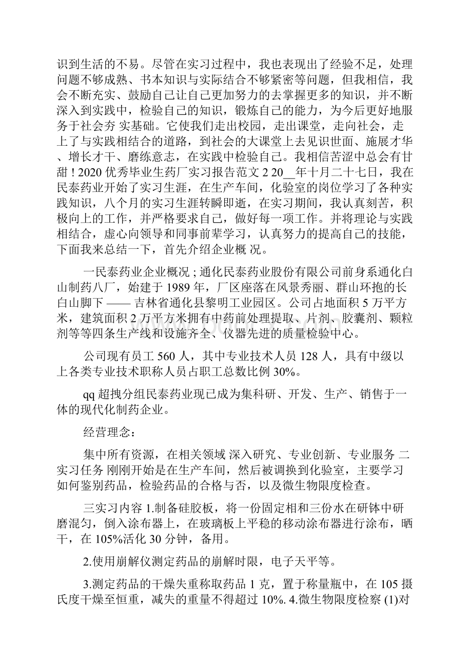 优秀毕业生药厂实习报告范文3000字精选5篇.docx_第3页