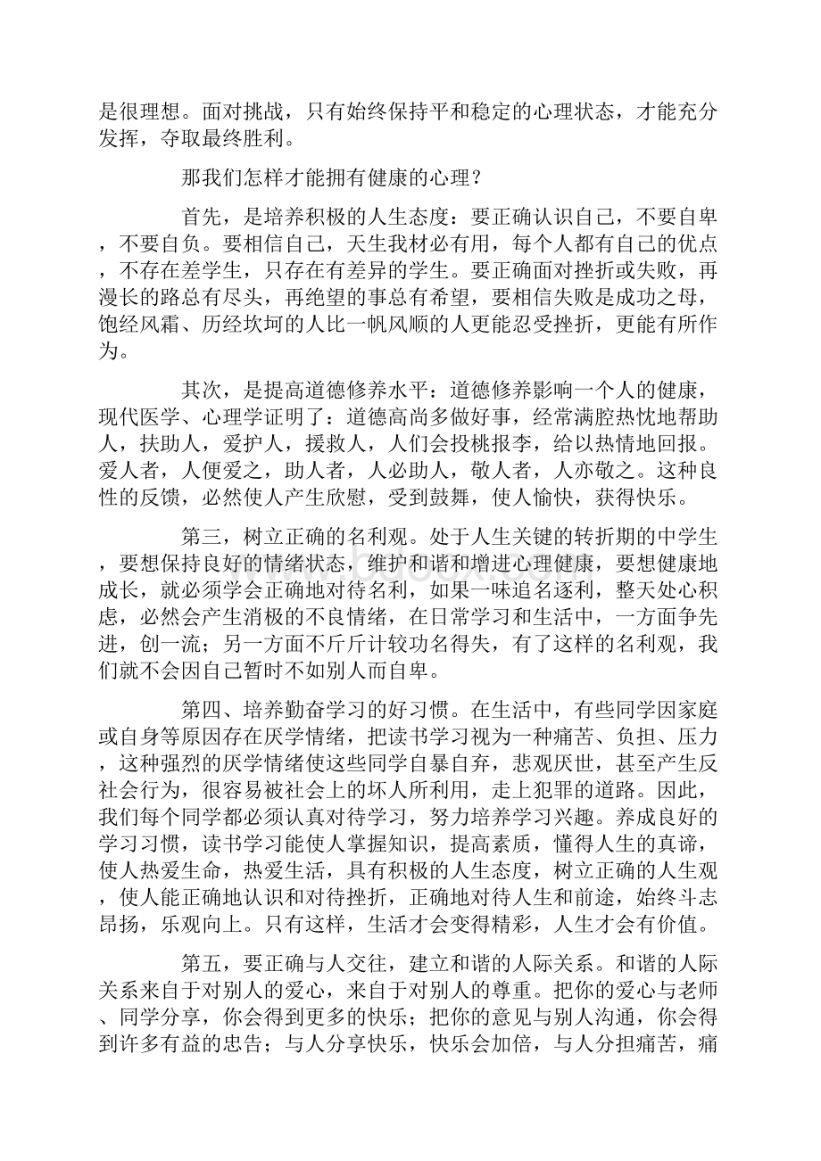 心理健康讲话稿15篇.docx_第2页