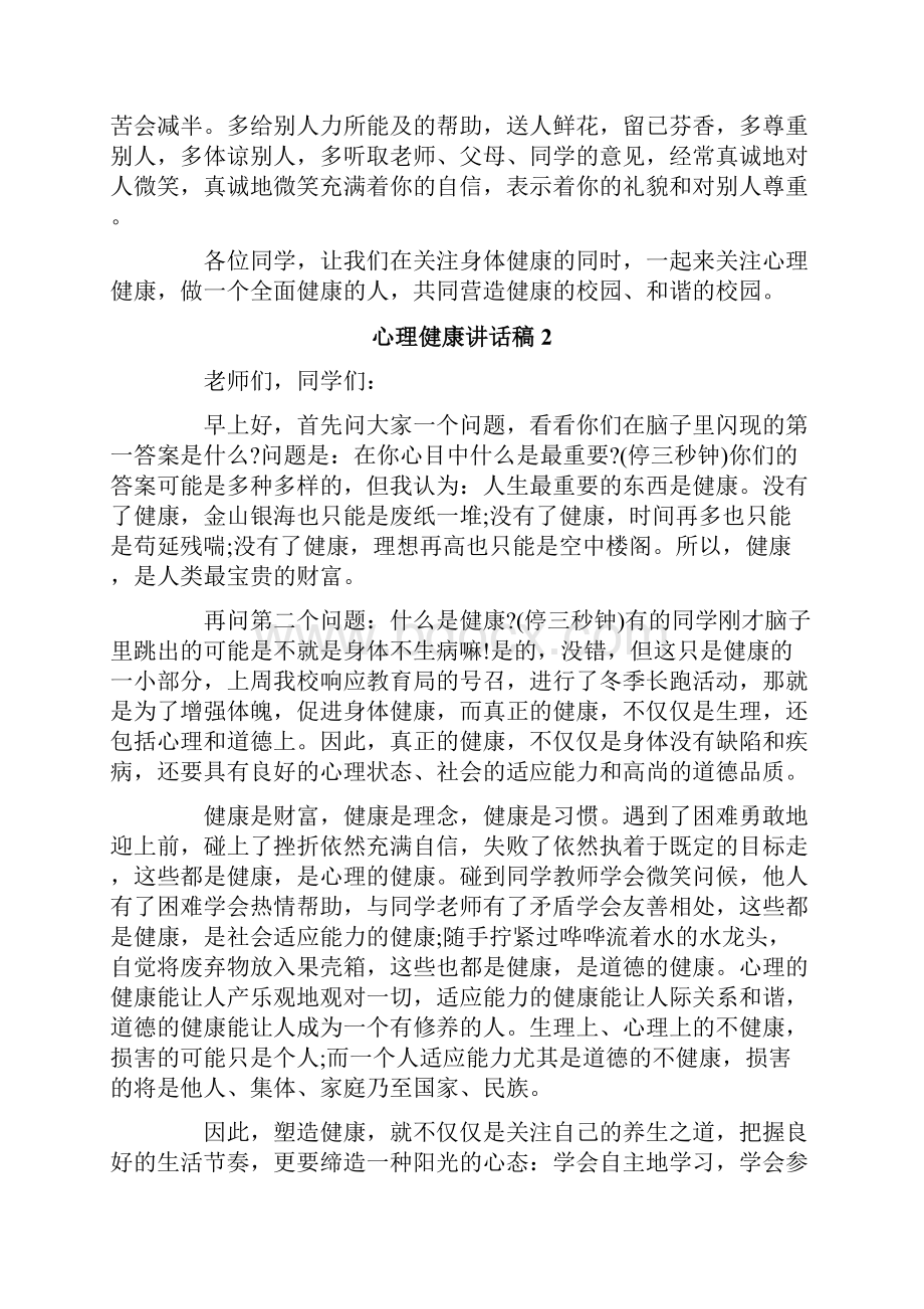 心理健康讲话稿15篇.docx_第3页