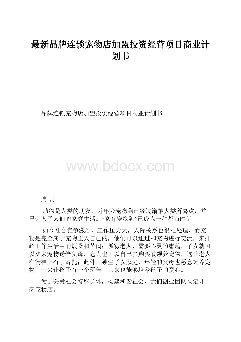 最新品牌连锁宠物店加盟投资经营项目商业计划书.docx_第1页