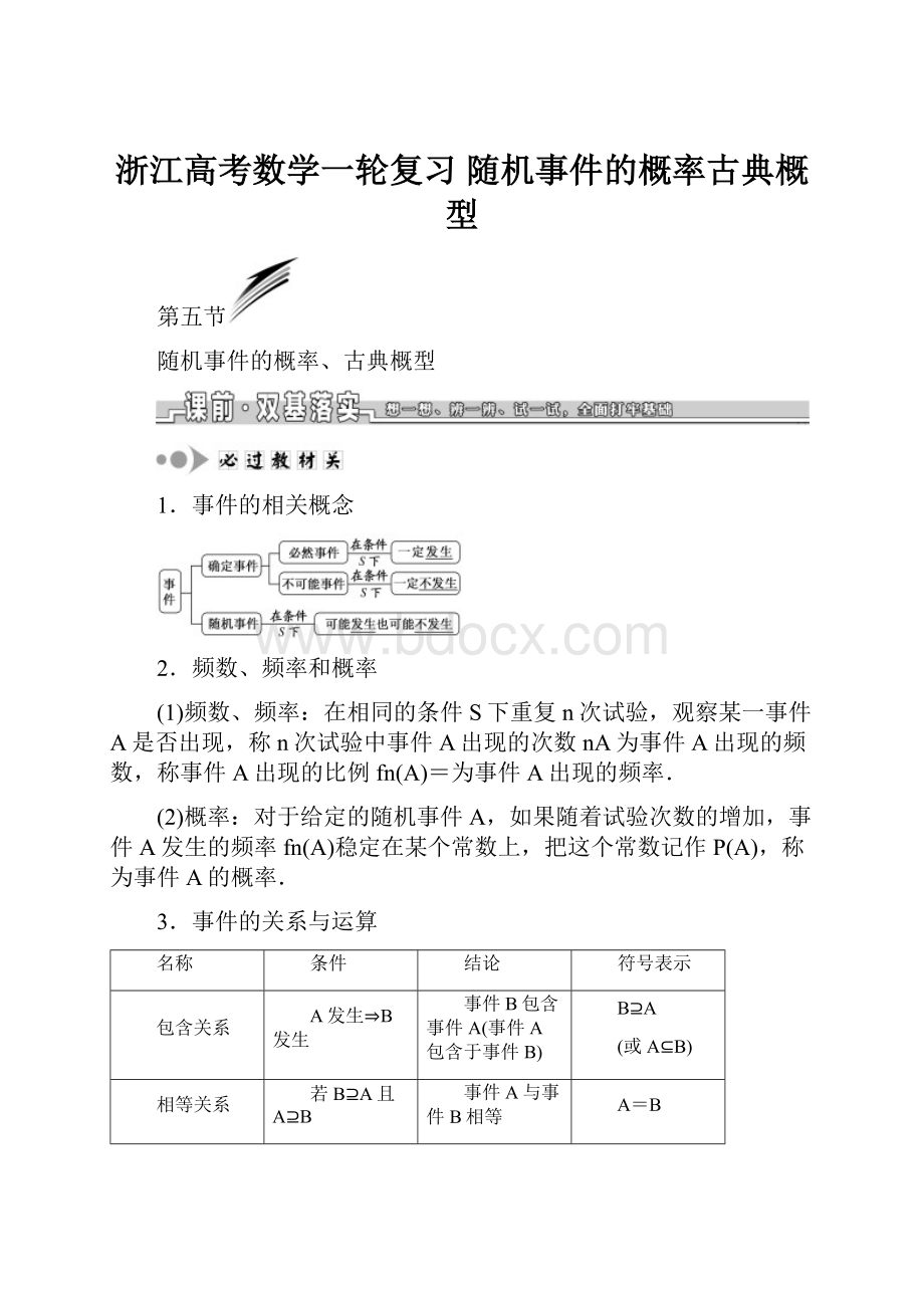 浙江高考数学一轮复习随机事件的概率古典概型.docx_第1页