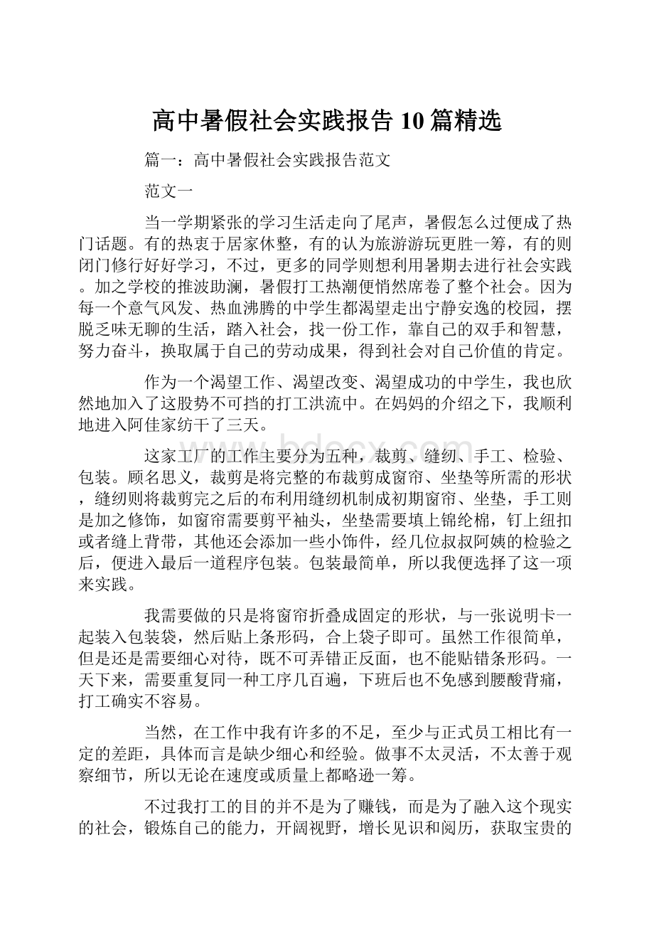 高中暑假社会实践报告10篇精选.docx