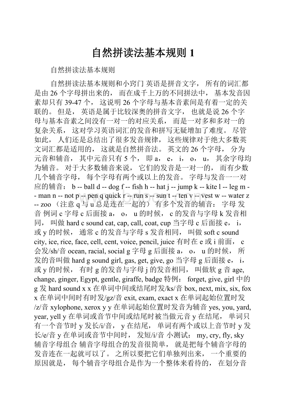 自然拼读法基本规则1.docx