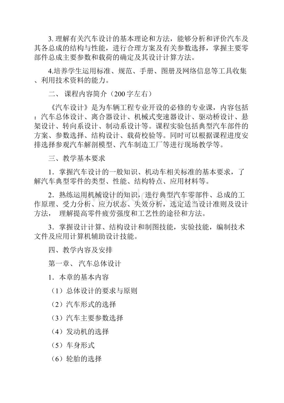 汽车设计与制造课程教学大纲.docx_第2页