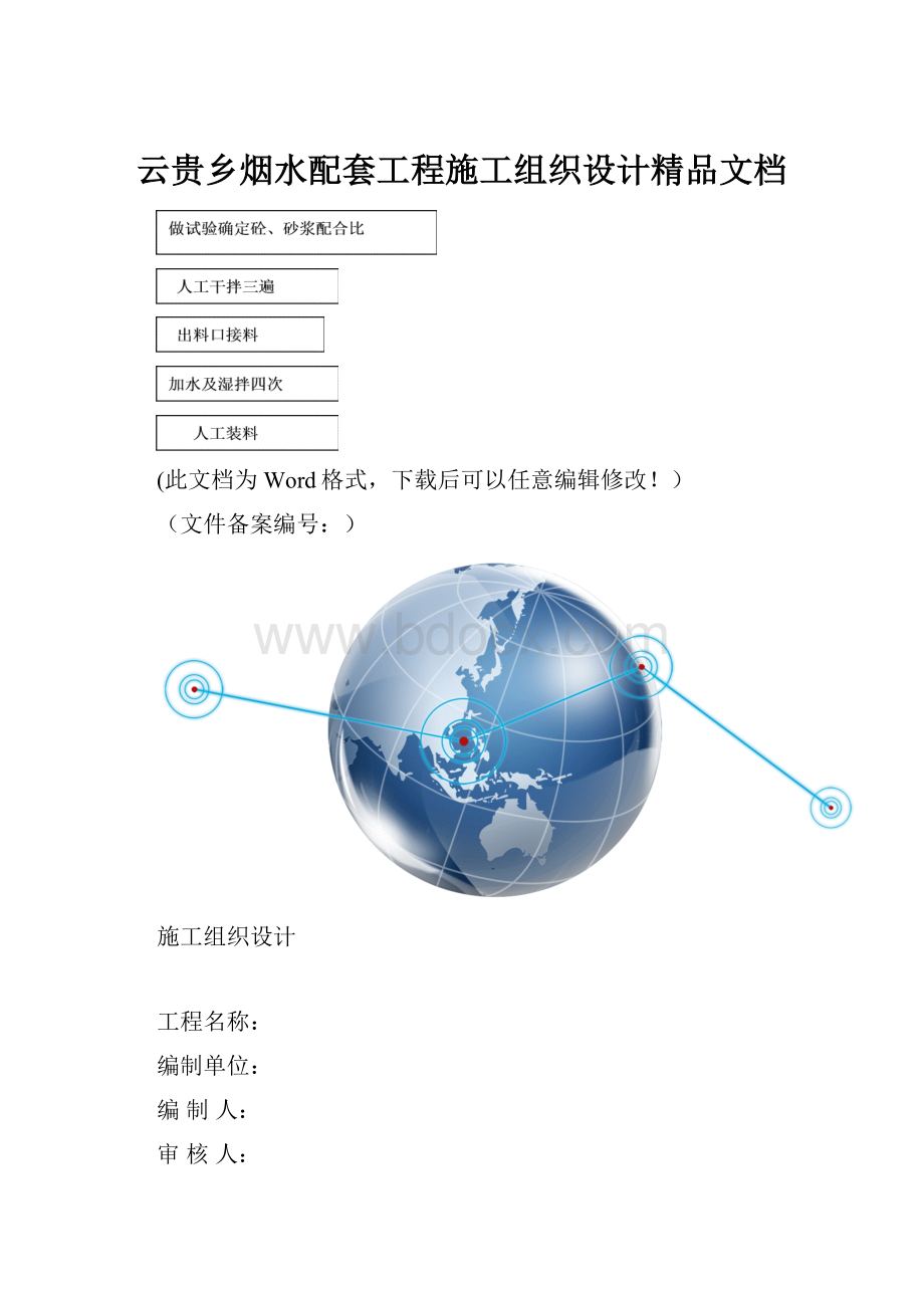 云贵乡烟水配套工程施工组织设计精品文档.docx