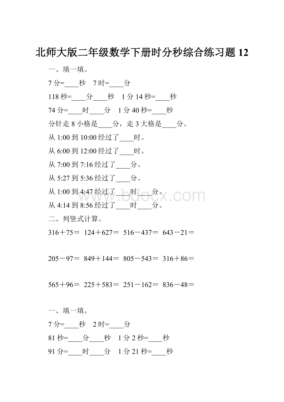 北师大版二年级数学下册时分秒综合练习题12.docx
