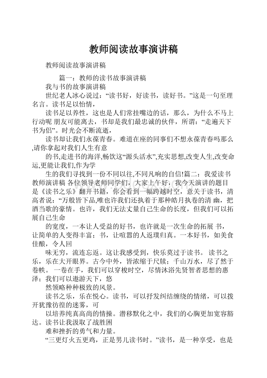 教师阅读故事演讲稿.docx