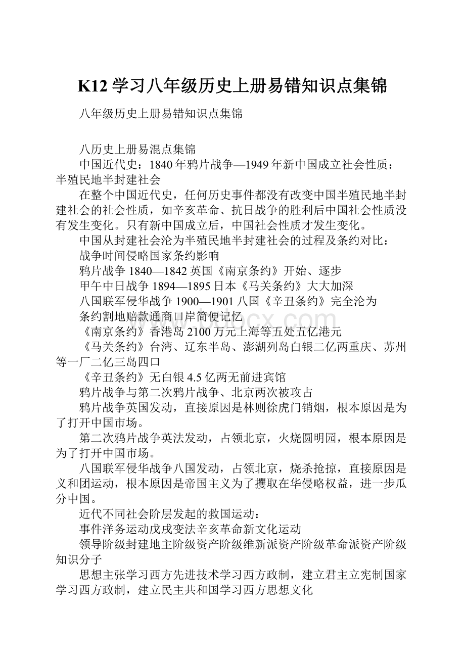 K12学习八年级历史上册易错知识点集锦.docx