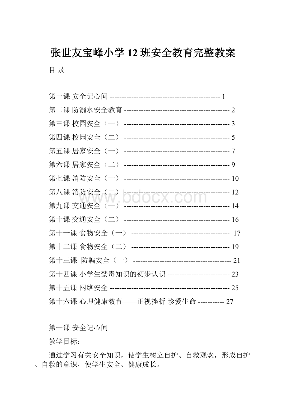 张世友宝峰小学12班安全教育完整教案.docx